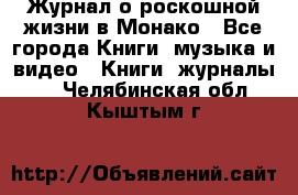 Журнал о роскошной жизни в Монако - Все города Книги, музыка и видео » Книги, журналы   . Челябинская обл.,Кыштым г.